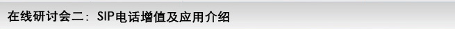 SIP�Ԓ(hu��)�ھ�(xi��n)��ӑ��(hu��)