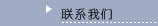(li��n)ϵ�҂�