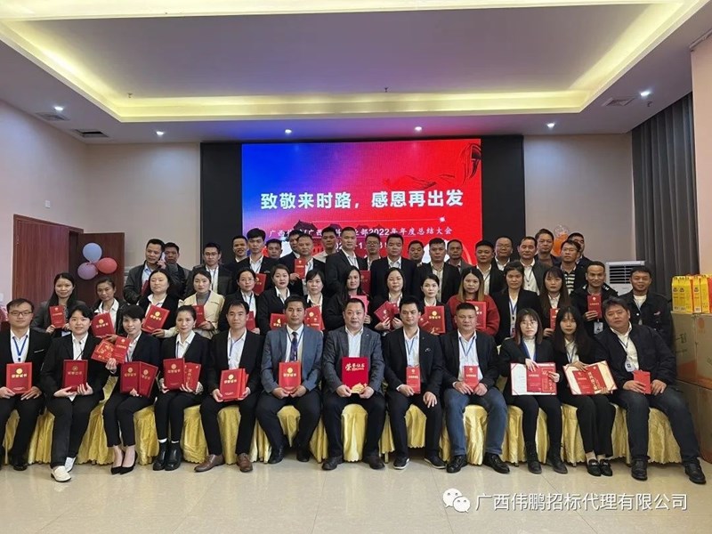 【致敬來時路，感恩再出發(fā)】廣西偉鵬/廣西中科事業(yè)部2022年度總結(jié)大會