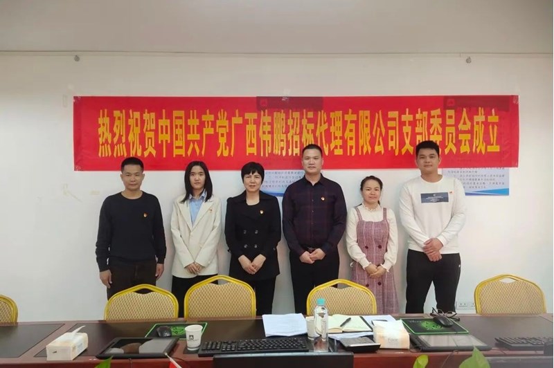 喜訊 | 公司黨支部成立，共筑團(tuán)結(jié)前行的堅實基石！