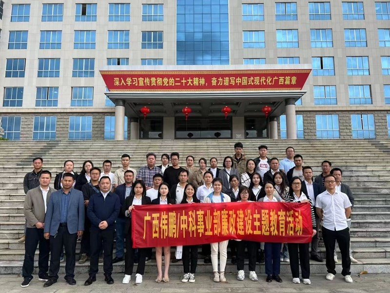 2023年10月20日，公司管理層和重要崗位員工到來賓市工業(yè)園區(qū)廉政教育基地開展主題警示教育活動