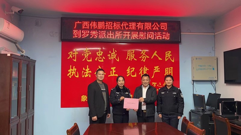 【警察節(jié)】偉鵬招標(biāo)送溫暖，節(jié)日慰問暖警心！