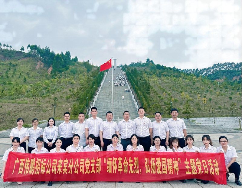 緬懷革命先烈 弘揚愛國精神——廣西偉鵬招標(biāo)公司黨支部走進(jìn)烈士陵園開展主題黨日活動