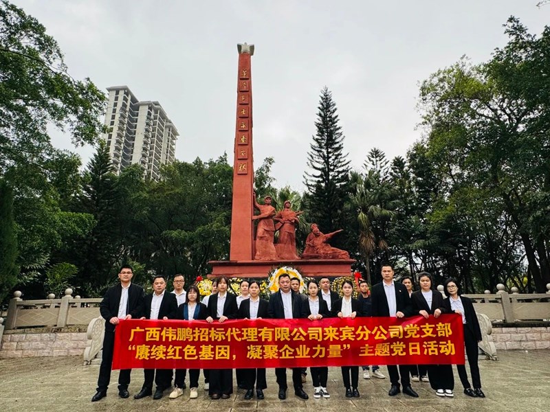 2025年3月28日，公司黨支部組織“賡續(xù)紅色基因，凝聚企業(yè)力量” 主題黨日活動